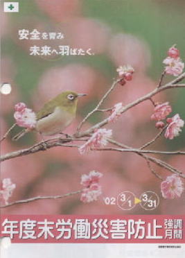 2002�N�N�x���J���ЊQ�h�~�������ԃ|�X�^�[�|�X�^�[