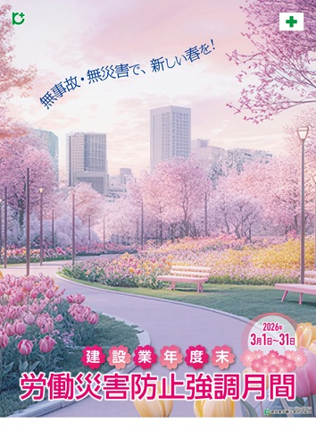 2026�N �N�x���J���ЊQ�h�~�������ԃ|�X�^�[